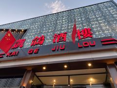 -凯鸽酒楼(振兴街店)
