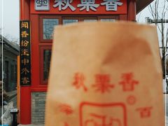 -秋栗香(地安门店)