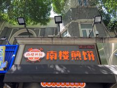 -南楼煎饼(滨江道店)