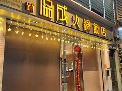 门面-協成海鮮火鍋(老店)