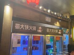 -蜀大侠火锅(总府路店)