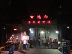 门面-星鸿社重庆老火锅