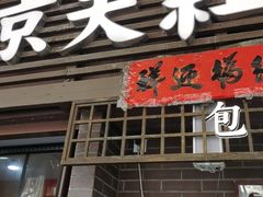 -京天红酒家(虎坊路店)