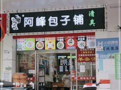 门面-阿峰包子铺