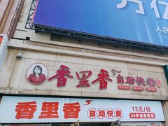 -香里香自助快餐(全安广场店)