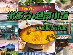 -米多分·越南小馆(南海万科广场店)