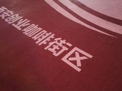 -西安创业咖啡街区