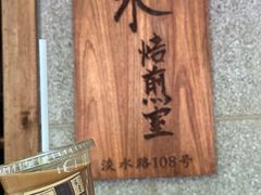 -沪水焙煎室(淡水路店)