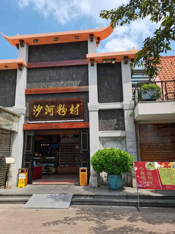 沙河粉村(云台分店"我们去到中午十二点半左右,放眼望去也不算.