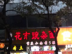 门面-花市豌杂面(民生路店)