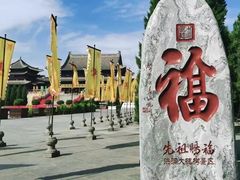 -大槐树寻根祭祖园