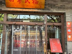 -四季民福烤鸭店(王府井灯市口店)