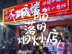 -郑记•不夜城烧烤•龙虾•虾蟹(黄鹤楼店)