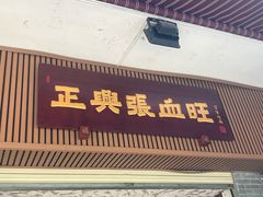 -正兴张血旺