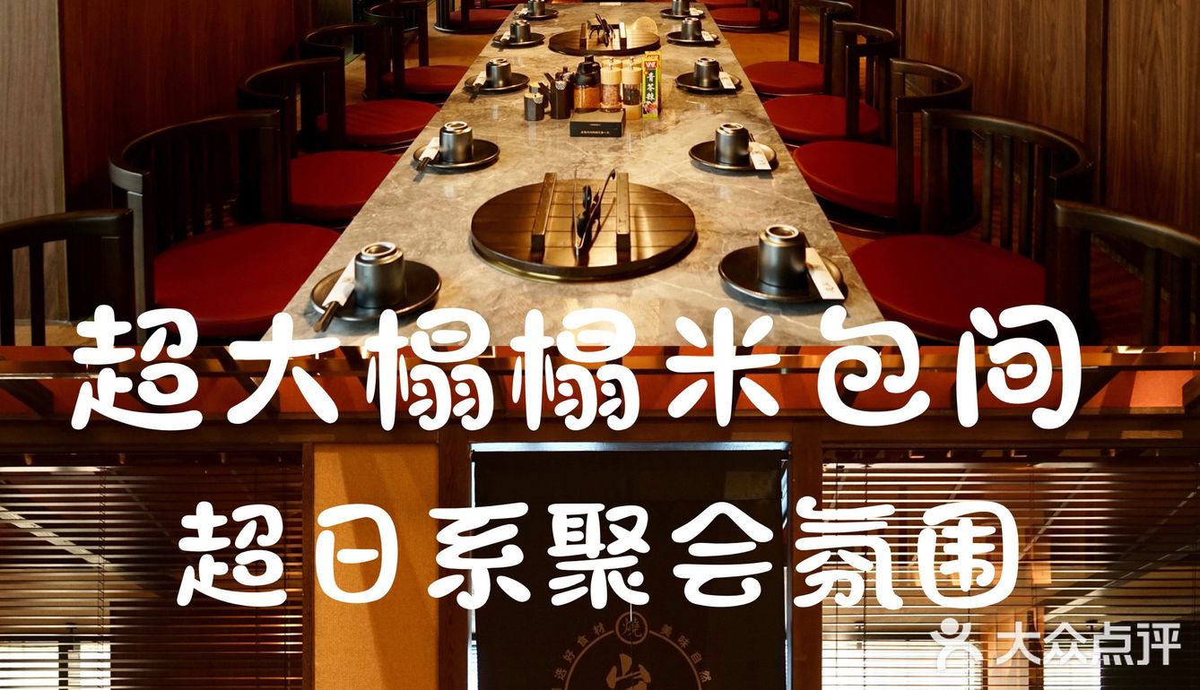 南门宝藏日式烤肉岚山｜聚会餐厅首选！一秒穿越京都