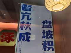 大堂-涿派·炝锅鱼(涿州店)