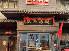 -笪记粥屋(健康街店)