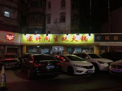 -濠轩阁特色生蚝火锅(水湾路店)
