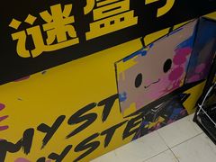 -谜盒子奇幻密室(南屏店)