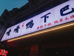 -嘎嘎鸭下巴·爆辣干锅(明教寺店)