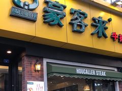 -豪客来牛排(府河店)