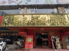 门面-吉莲利苑海鲜酒家(珠海拱北28年老字号店)