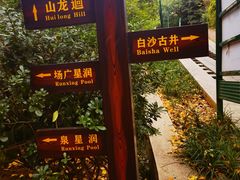 -白沙古井