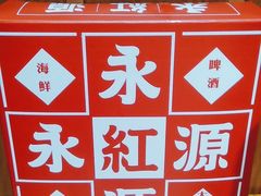-永红源·啤酒烧烤海鲜大排档(台柳路店)