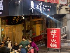 门面-邓莽子老火锅(中兴路总店)