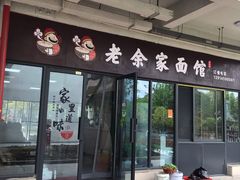 -老余家面馆