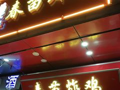 门面-春苗炸鸡
