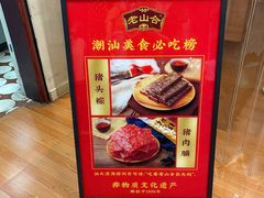 -非遗·老山合·潮汕特产猪头粽(龙眼南店)