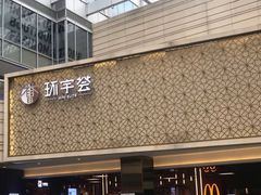 -中海环宇荟
