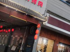 门面-炭虎子水浒烤肉(梦时代店)