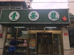 门面-壹条龙饭庄台基厂店