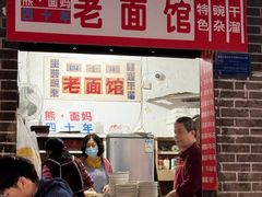 门面-熊面妈老面馆
