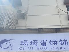 -琦琦蛋饼铺(上南店)
