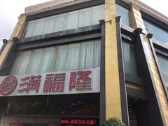 -满福隆酒楼(万绿园店)