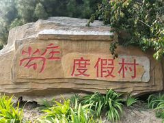 -尚庄度假村·庭台树下·户外烧烤·团建CS·轰趴营地(上庄水库店)