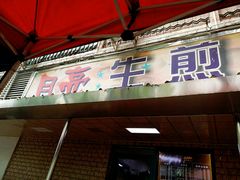 门面-月亮生煎大王