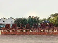 -柳州工业博物馆