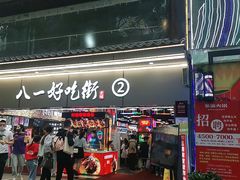 门面-八一好吃街·高品美食广场