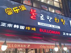 门面-富乐满韩国正宗炸鸡韩国料理(虹泉路店)