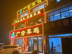 -广合草鸡·泰山炒鸡(温泉路店)