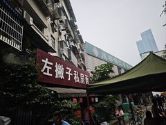 -左撇子私房面