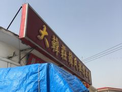 -大韩庄韩氏祖传正骨