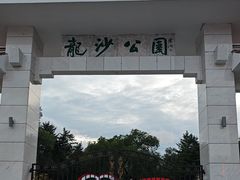 -龙沙公园