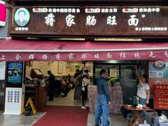 -蒋家肠旺面馆(合群路店)