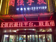 门面-国强手抓(北京西路店)