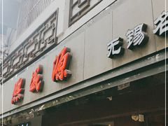 门面-熙盛源(凤凰街店)